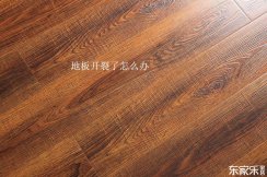 地板修復技巧：復合地板和實木地板開裂了應該怎樣修復？
