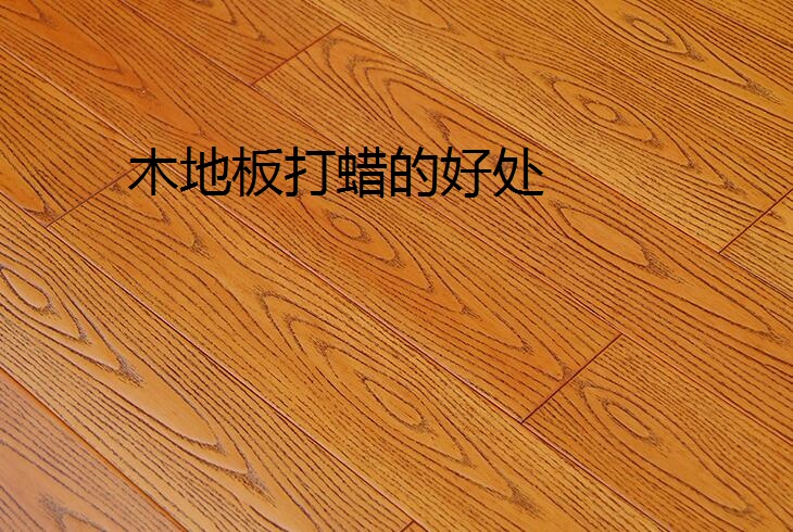 木地板打蠟有什么好處呢？自己應該怎樣給木地板打蠟?